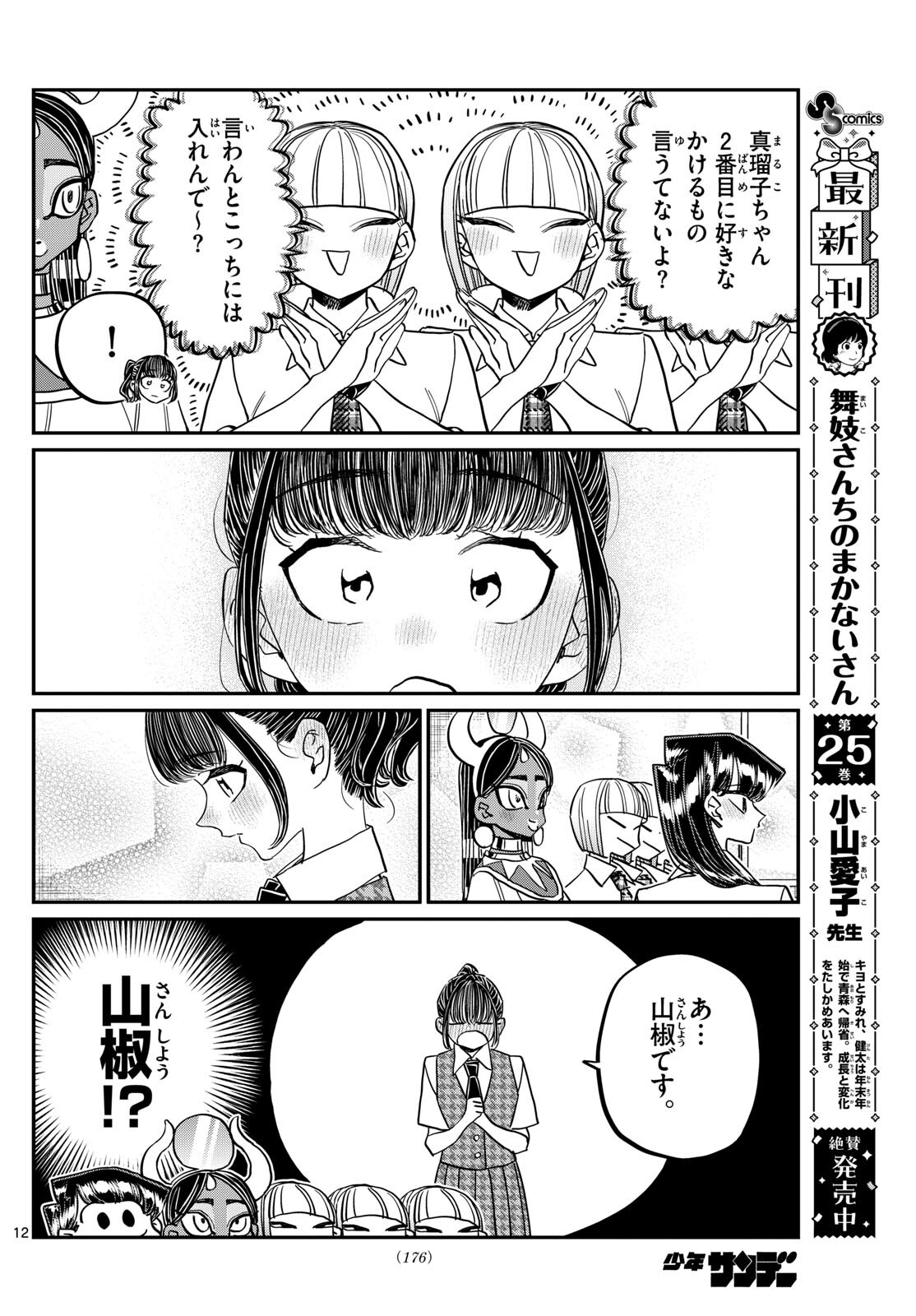 Komi-san wa Komyushou Desu - Chapter 441 - Page 12