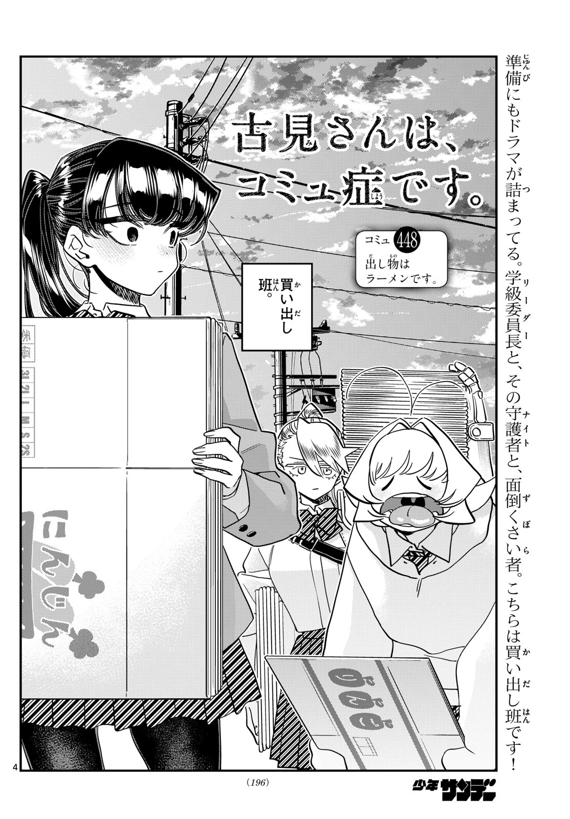 Komi-san wa Komyushou Desu - Chapter 448 - Page 4