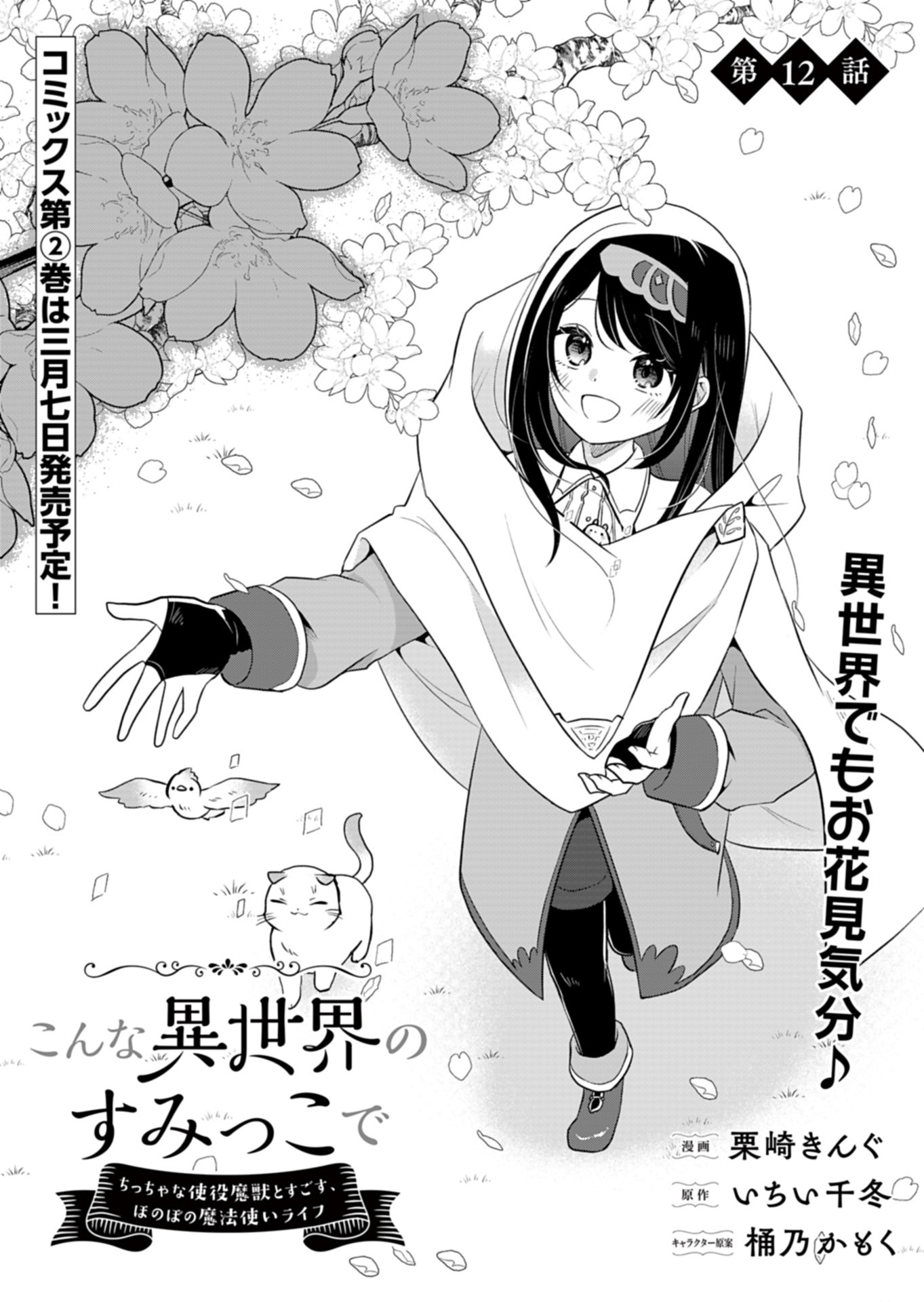 Konna Isekai no Sumikko de Chiccha na Shieki Majuu to Sugosu, Honobono Mahoutsukai Life - Chapter 12 - Page 1