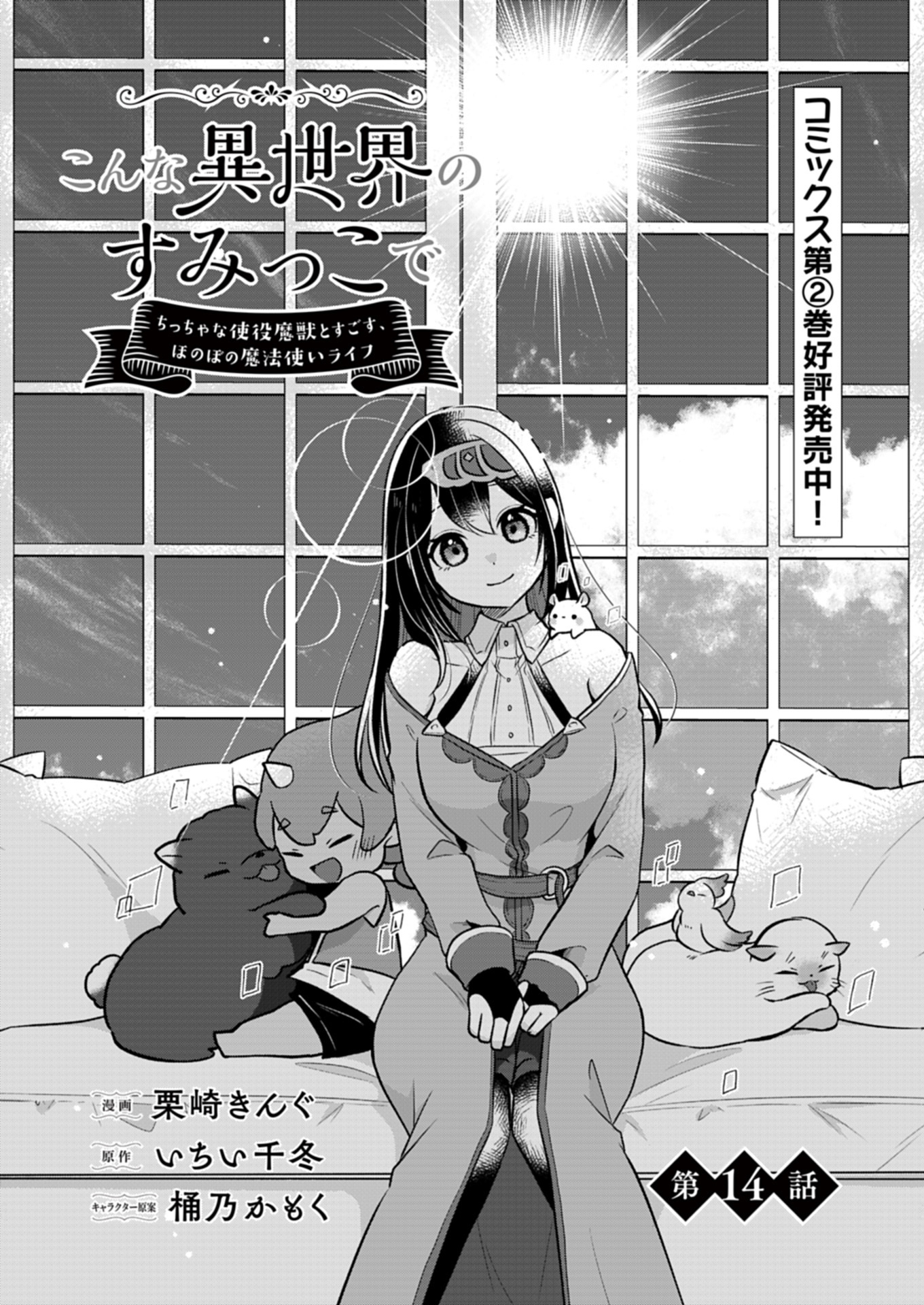 Konna Isekai no Sumikko de Chiccha na Shieki Majuu to Sugosu, Honobono Mahoutsukai Life - Chapter 14.1 - Page 2