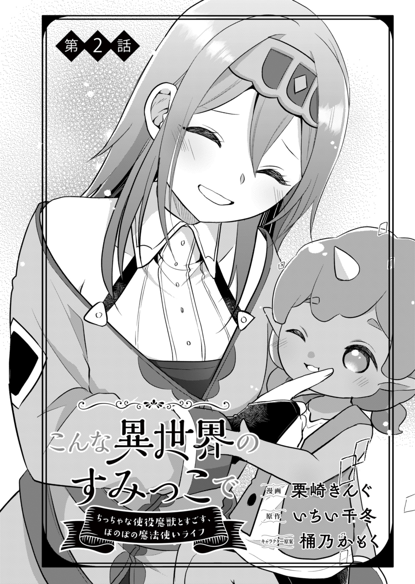 Konna Isekai no Sumikko de Chiccha na Shieki Majuu to Sugosu, Honobono Mahoutsukai Life - Chapter 2 - Page 3