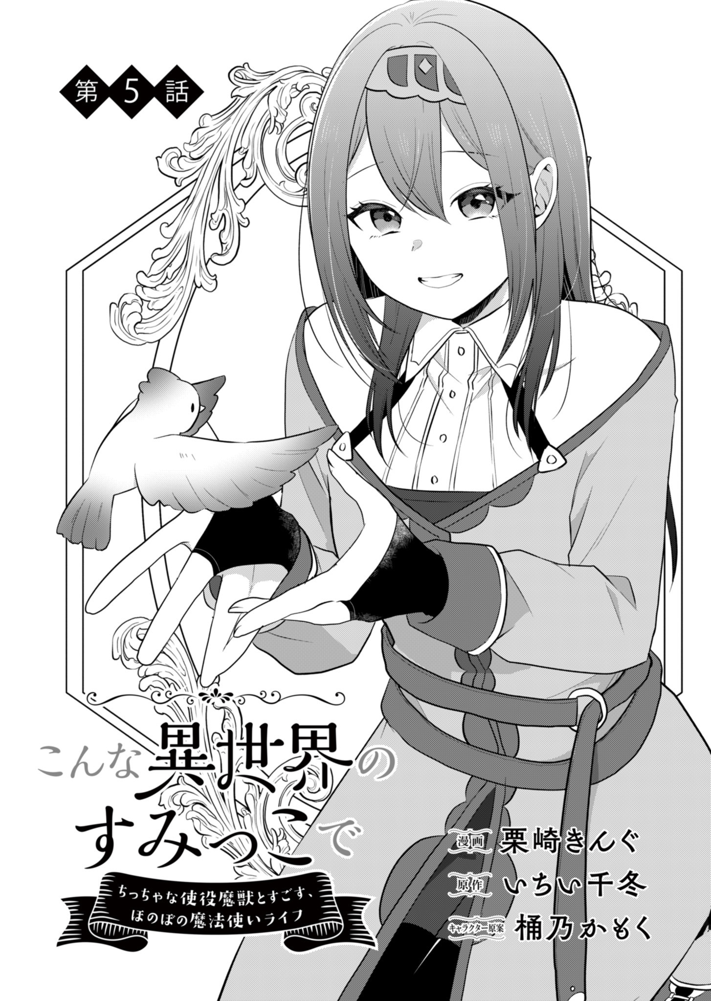 Konna Isekai no Sumikko de Chiccha na Shieki Majuu to Sugosu, Honobono Mahoutsukai Life - Chapter 5 - Page 2