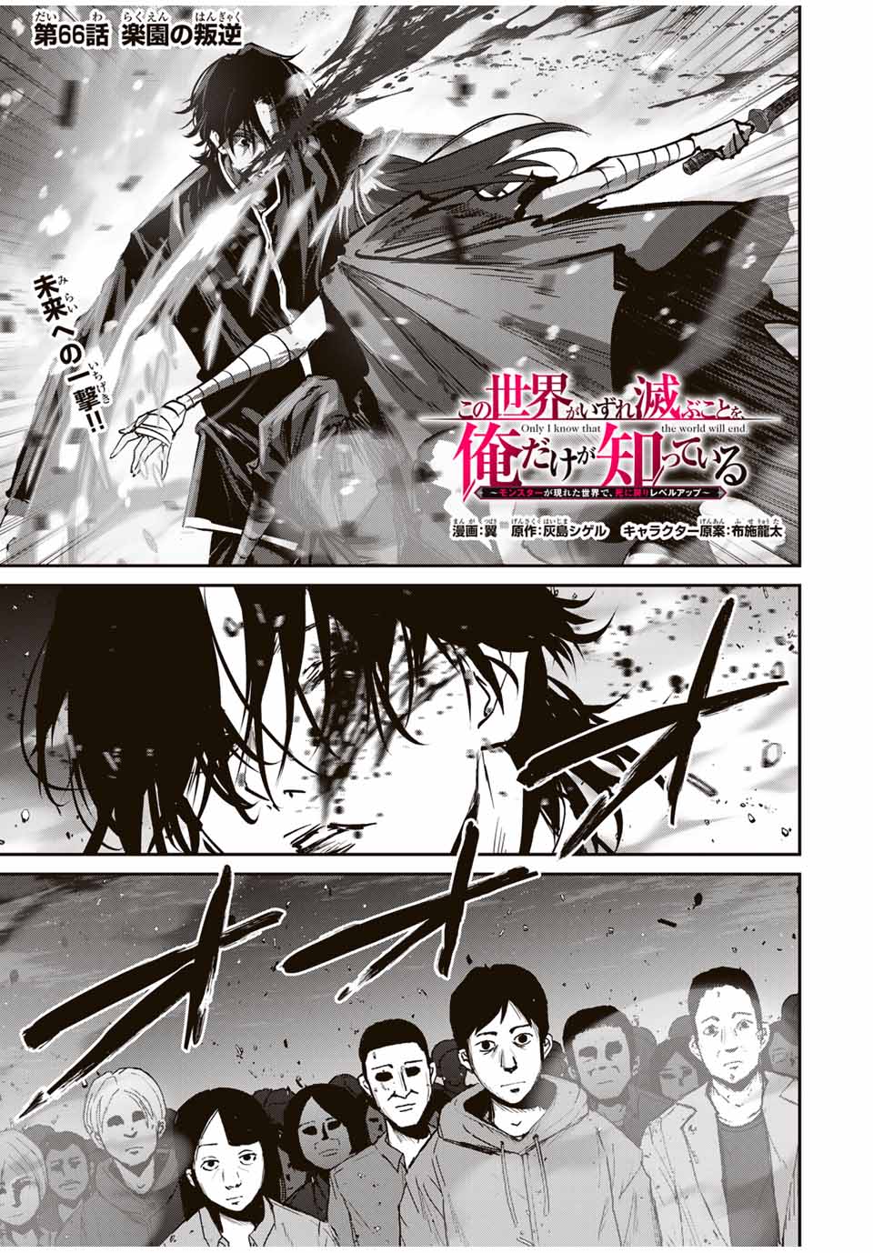 Kono Sekai ga Izure Horobu Koto wo, Ore dake ga Shitte Iru - Chapter 66 - Page 1