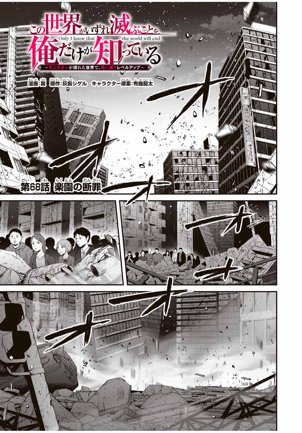 Kono Sekai ga Izure Horobu Koto wo, Ore dake ga Shitte Iru - Chapter 68 - Page 1