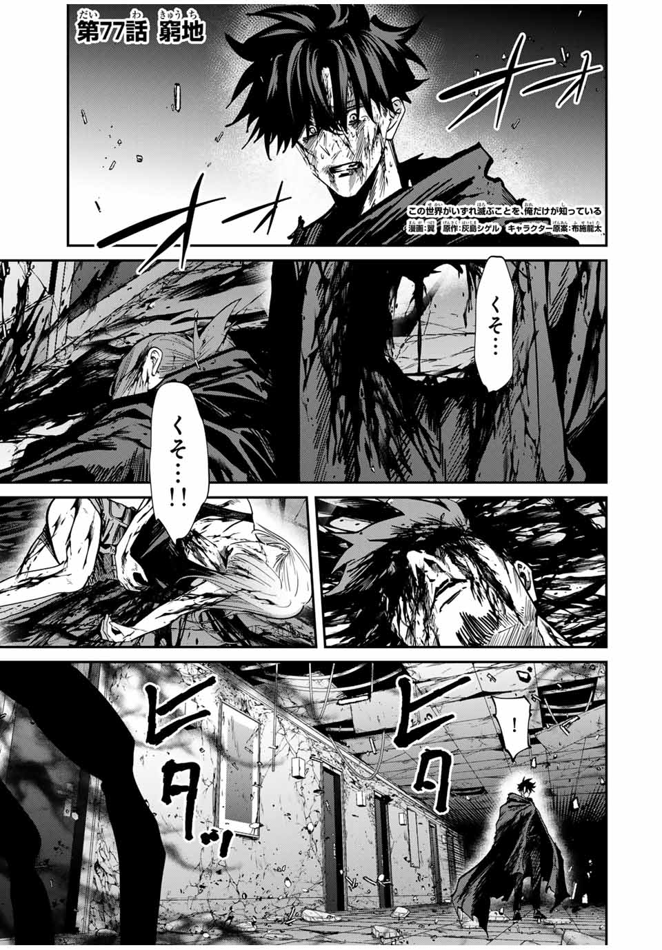 Kono Sekai ga Izure Horobu Koto wo, Ore dake ga Shitte Iru - Chapter 77 - Page 1