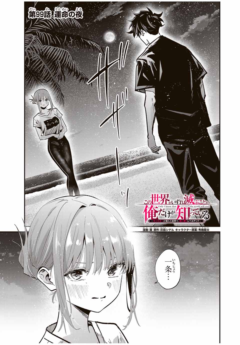 Kono Sekai ga Izure Horobu Koto wo, Ore dake ga Shitte Iru - Chapter 99 - Page 1