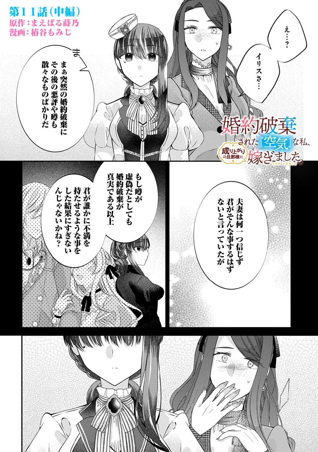 Konyaku Hakisareta Kuuki na Watashi, Nariagari no Danna-sama ni Totsugimashita - Chapter 11.2 - Page 1