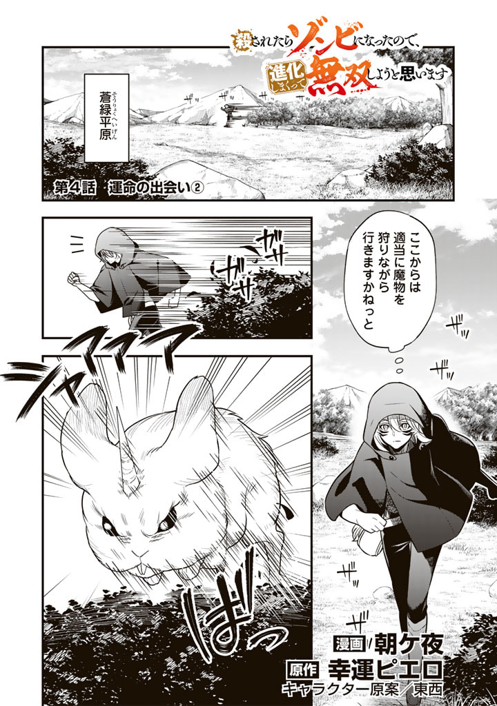 Korosaretara Zoombie ni Nattanode, Shinka Shimakutte Muso Shiyou to Omoimasu Dungeon Core Kuttemita - Chapter 4.2 - Page 1