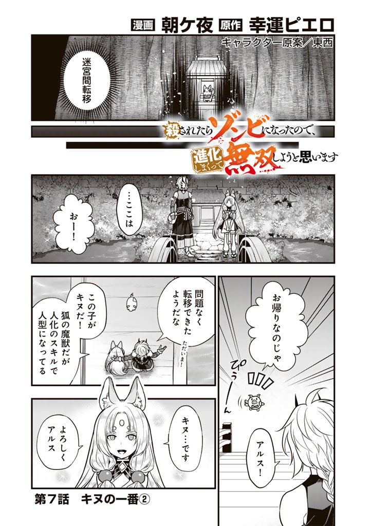 Korosaretara Zoombie ni Nattanode, Shinka Shimakutte Muso Shiyou to Omoimasu Dungeon Core Kuttemita - Chapter 7.2 - Page 1