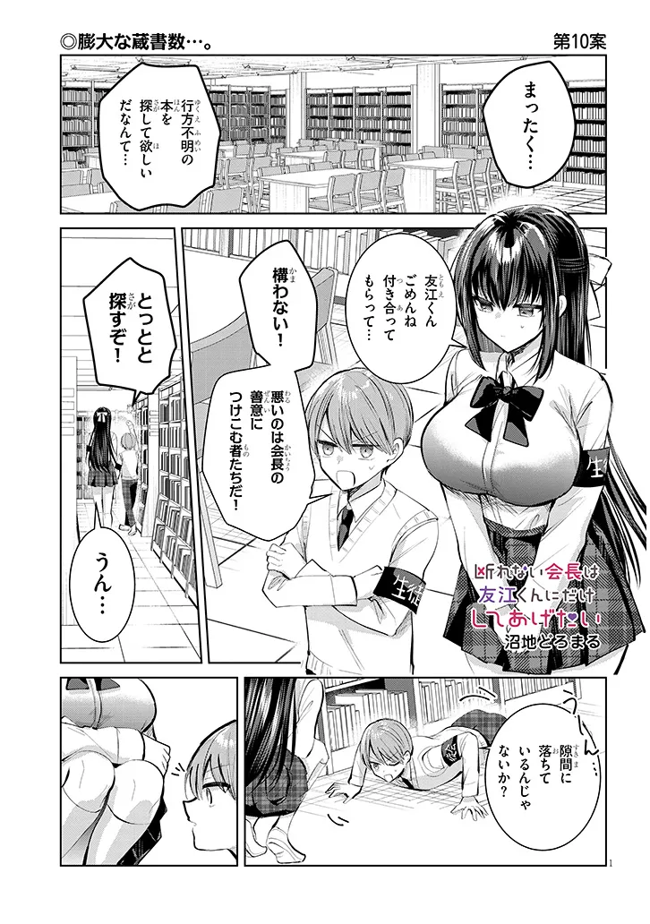 Kotowarenai Kaichou wa Tomoe-kun ni Dake shite Agetai - Chapter 10 - Page 1