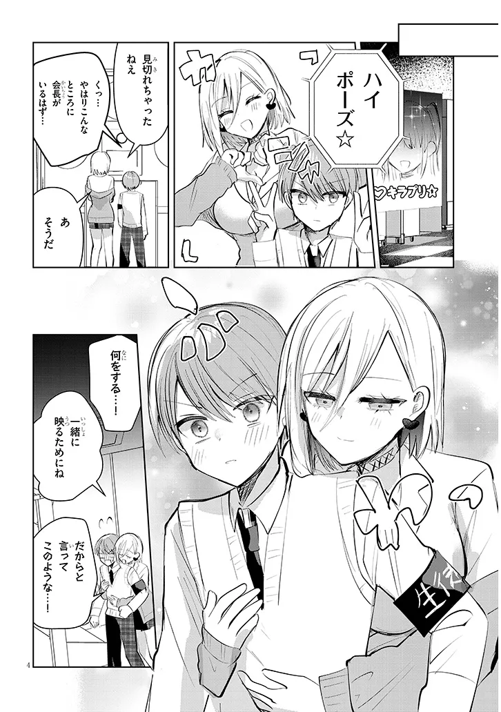 Kotowarenai Kaichou wa Tomoe-kun ni Dake shite Agetai - Chapter 11 - Page 4