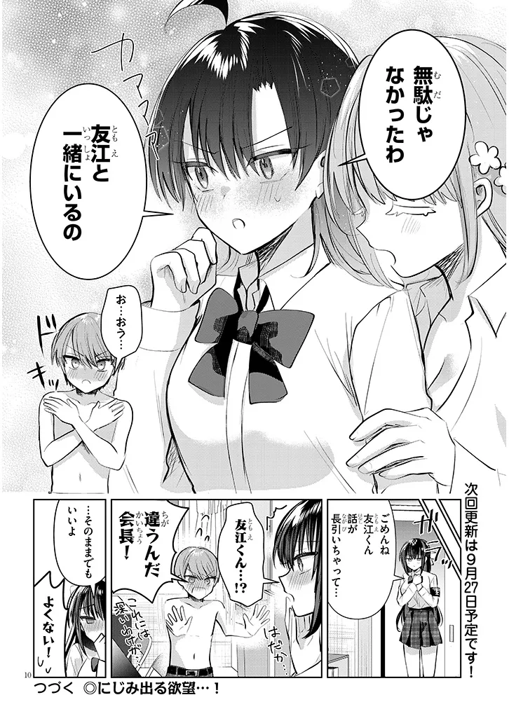 Kotowarenai Kaichou wa Tomoe-kun ni Dake shite Agetai - Chapter 12 - Page 10