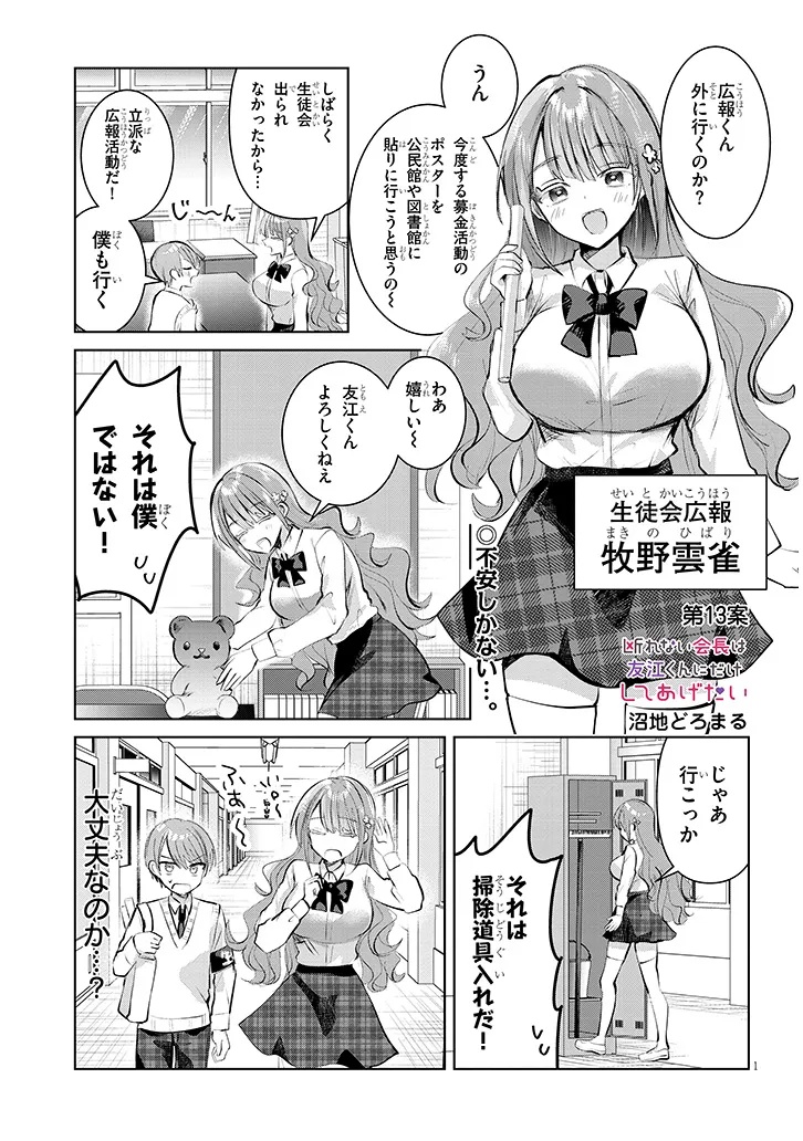 Kotowarenai Kaichou wa Tomoe-kun ni Dake shite Agetai - Chapter 13 - Page 1