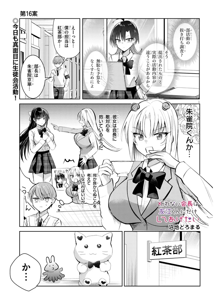 Kotowarenai Kaichou wa Tomoe-kun ni Dake shite Agetai - Chapter 16 - Page 1