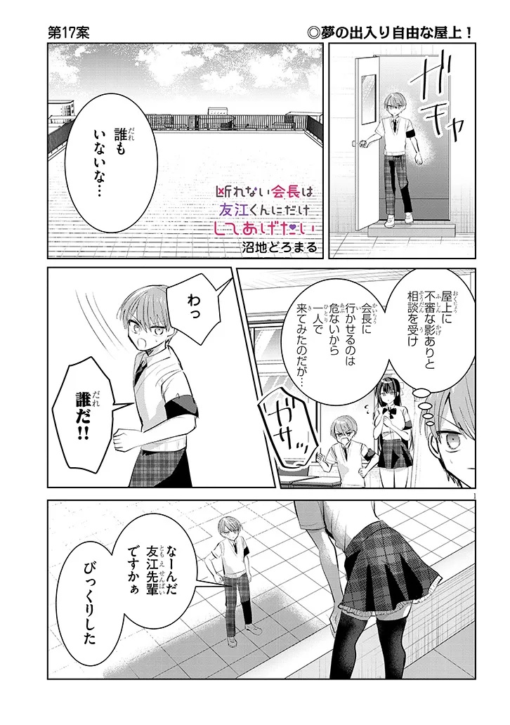 Kotowarenai Kaichou wa Tomoe-kun ni Dake shite Agetai - Chapter 17 - Page 1