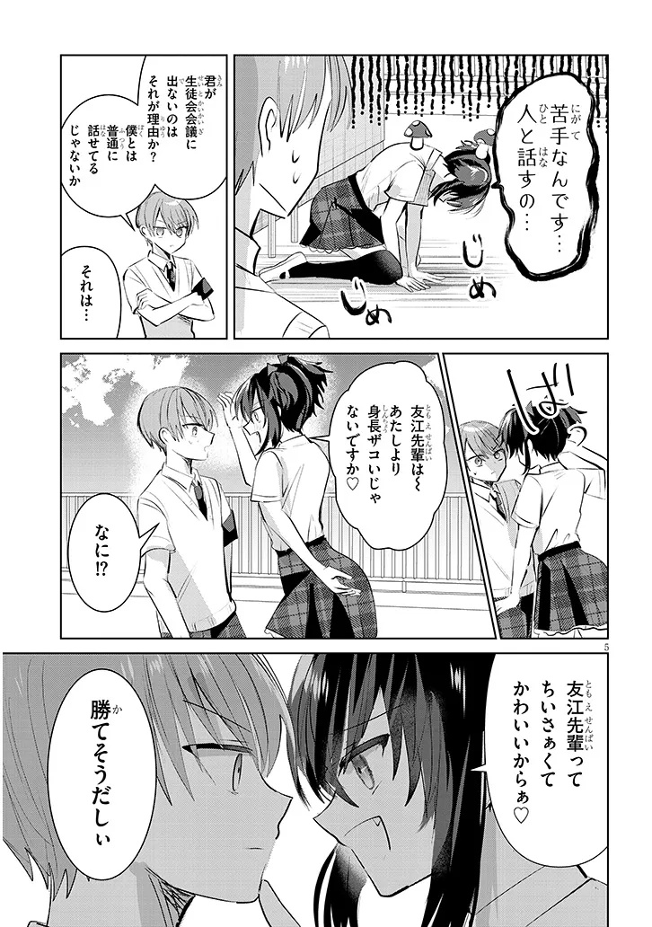 Kotowarenai Kaichou wa Tomoe-kun ni Dake shite Agetai - Chapter 17 - Page 5