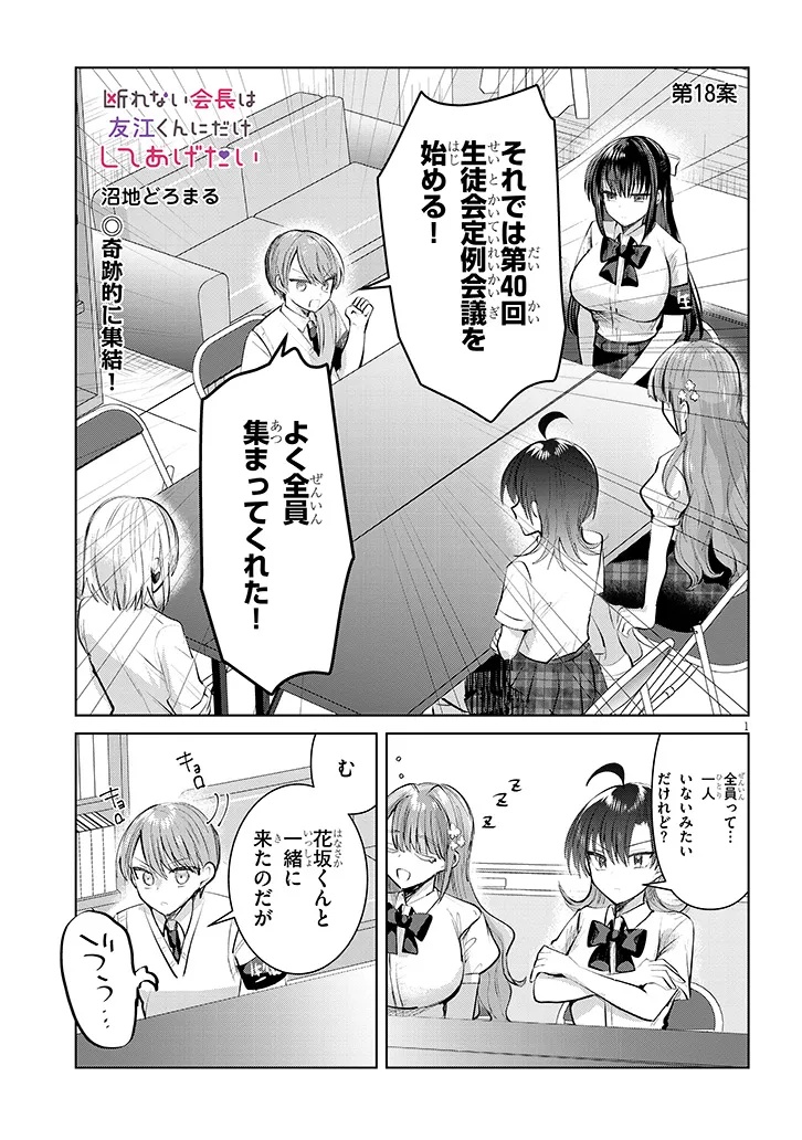 Kotowarenai Kaichou wa Tomoe-kun ni Dake shite Agetai - Chapter 18 - Page 1