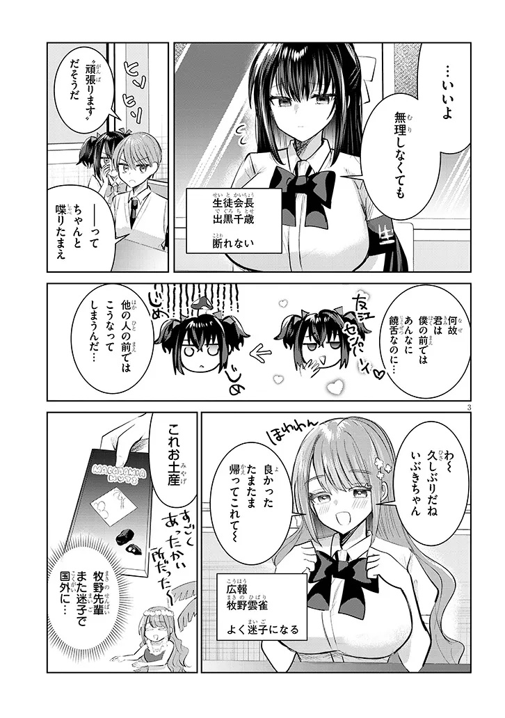 Kotowarenai Kaichou wa Tomoe-kun ni Dake shite Agetai - Chapter 18 - Page 3