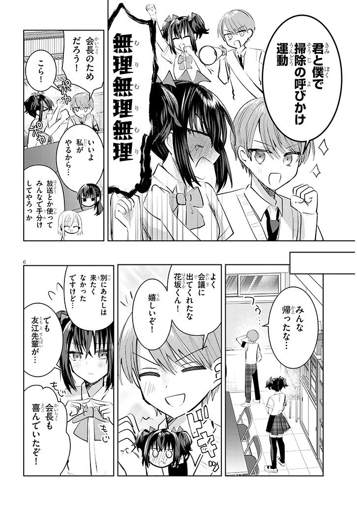 Kotowarenai Kaichou wa Tomoe-kun ni Dake shite Agetai - Chapter 18 - Page 6