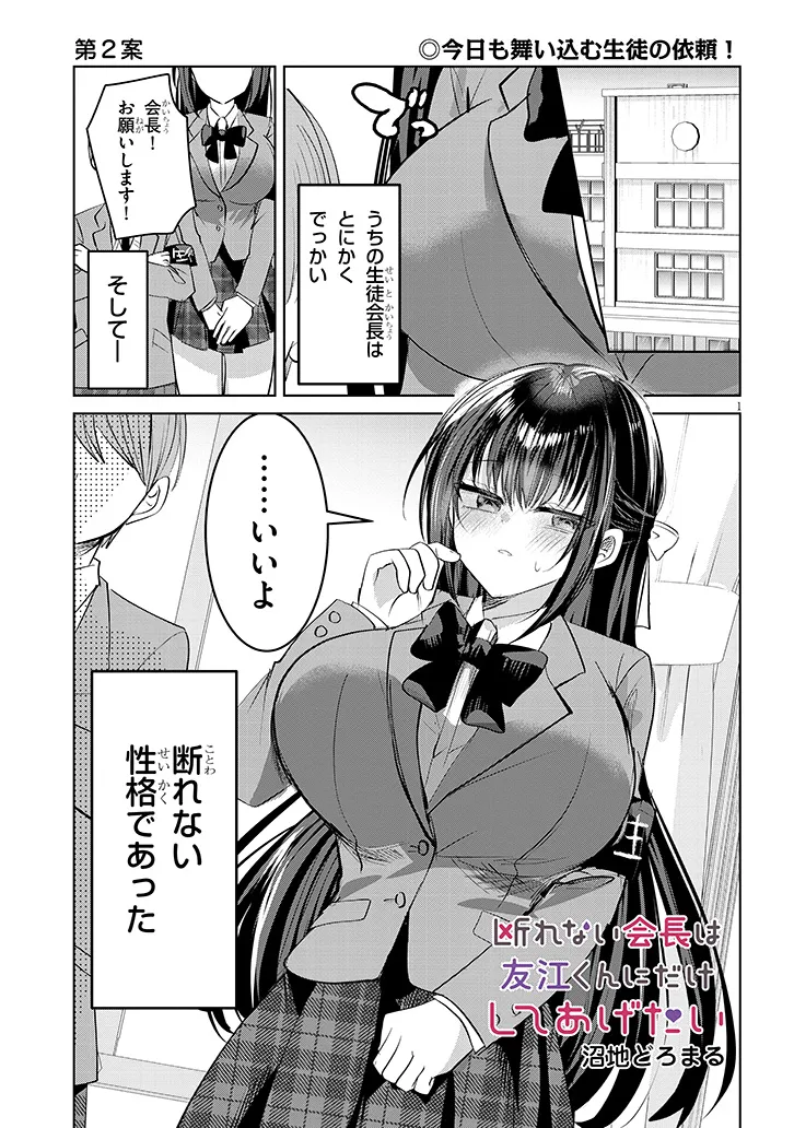 Kotowarenai Kaichou wa Tomoe-kun ni Dake shite Agetai - Chapter 2 - Page 1