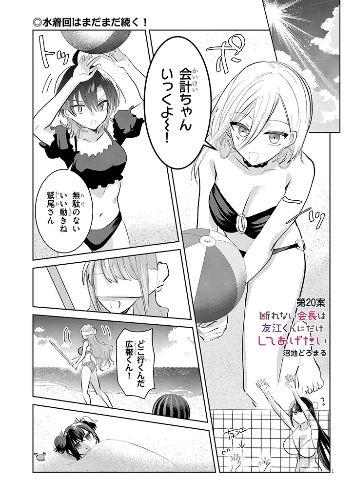 Kotowarenai Kaichou wa Tomoe-kun ni Dake shite Agetai - Chapter 20 - Page 1