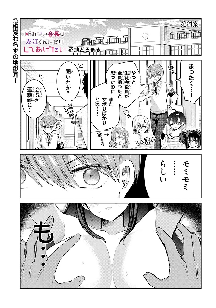 Kotowarenai Kaichou wa Tomoe-kun ni Dake shite Agetai - Chapter 21 - Page 1