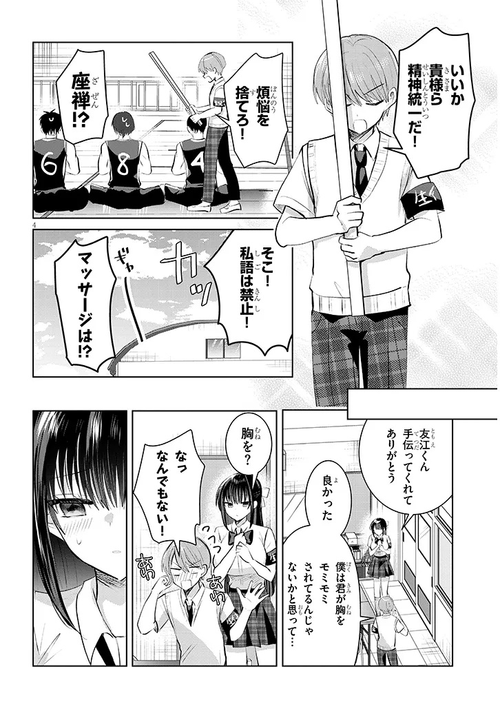 Kotowarenai Kaichou wa Tomoe-kun ni Dake shite Agetai - Chapter 21 - Page 4