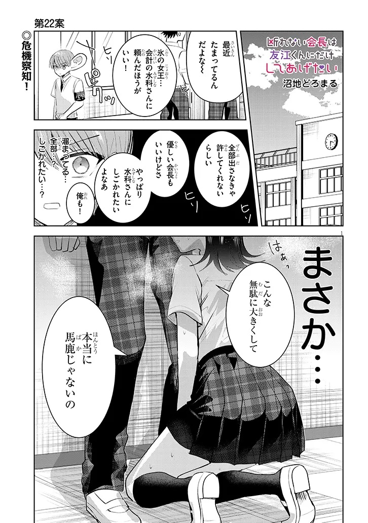 Kotowarenai Kaichou wa Tomoe-kun ni Dake shite Agetai - Chapter 22 - Page 1