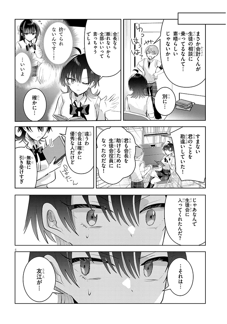 Kotowarenai Kaichou wa Tomoe-kun ni Dake shite Agetai - Chapter 22 - Page 4