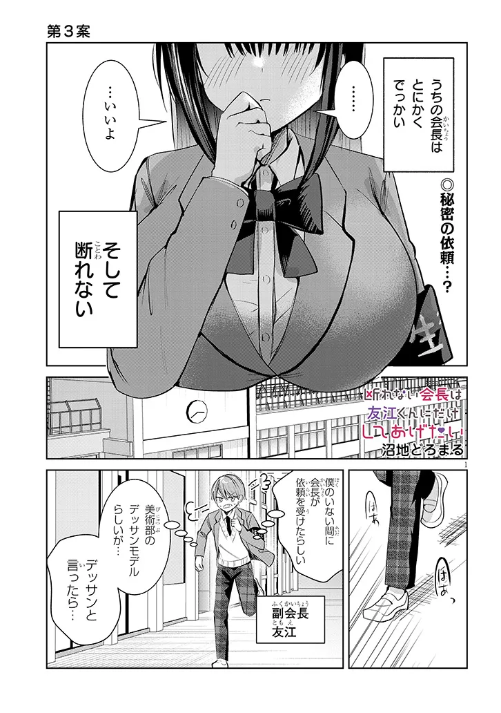 Kotowarenai Kaichou wa Tomoe-kun ni Dake shite Agetai - Chapter 3 - Page 1