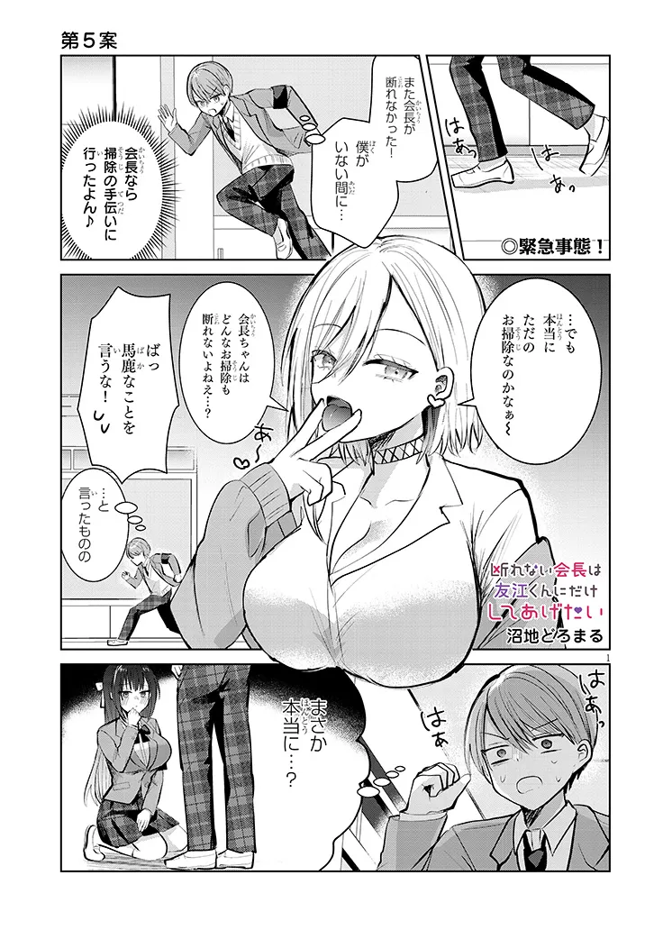 Kotowarenai Kaichou wa Tomoe-kun ni Dake shite Agetai - Chapter 5 - Page 1