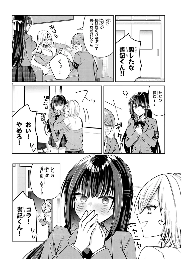 Kotowarenai Kaichou wa Tomoe-kun ni Dake shite Agetai - Chapter 5 - Page 4