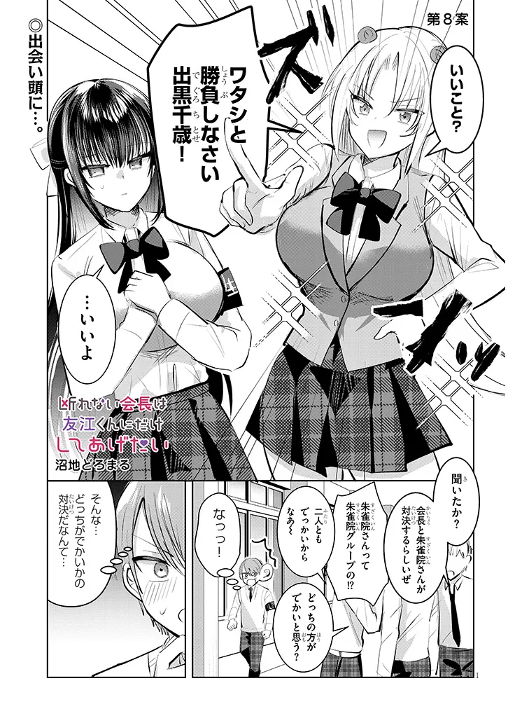 Kotowarenai Kaichou wa Tomoe-kun ni Dake shite Agetai - Chapter 8 - Page 1