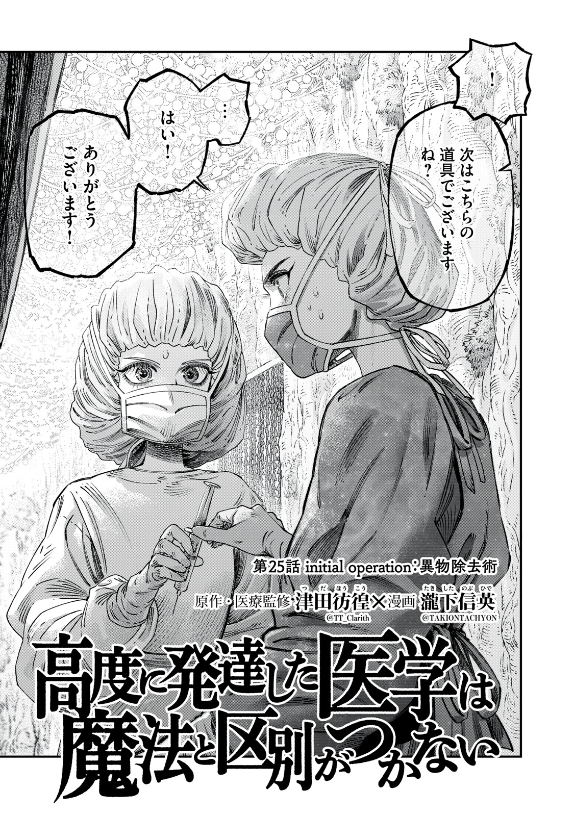 Koudo ni Hattatsu shita Igaku wa Mahou to Kubetsu ga Tsukanai - Chapter 25.1 - Page 3