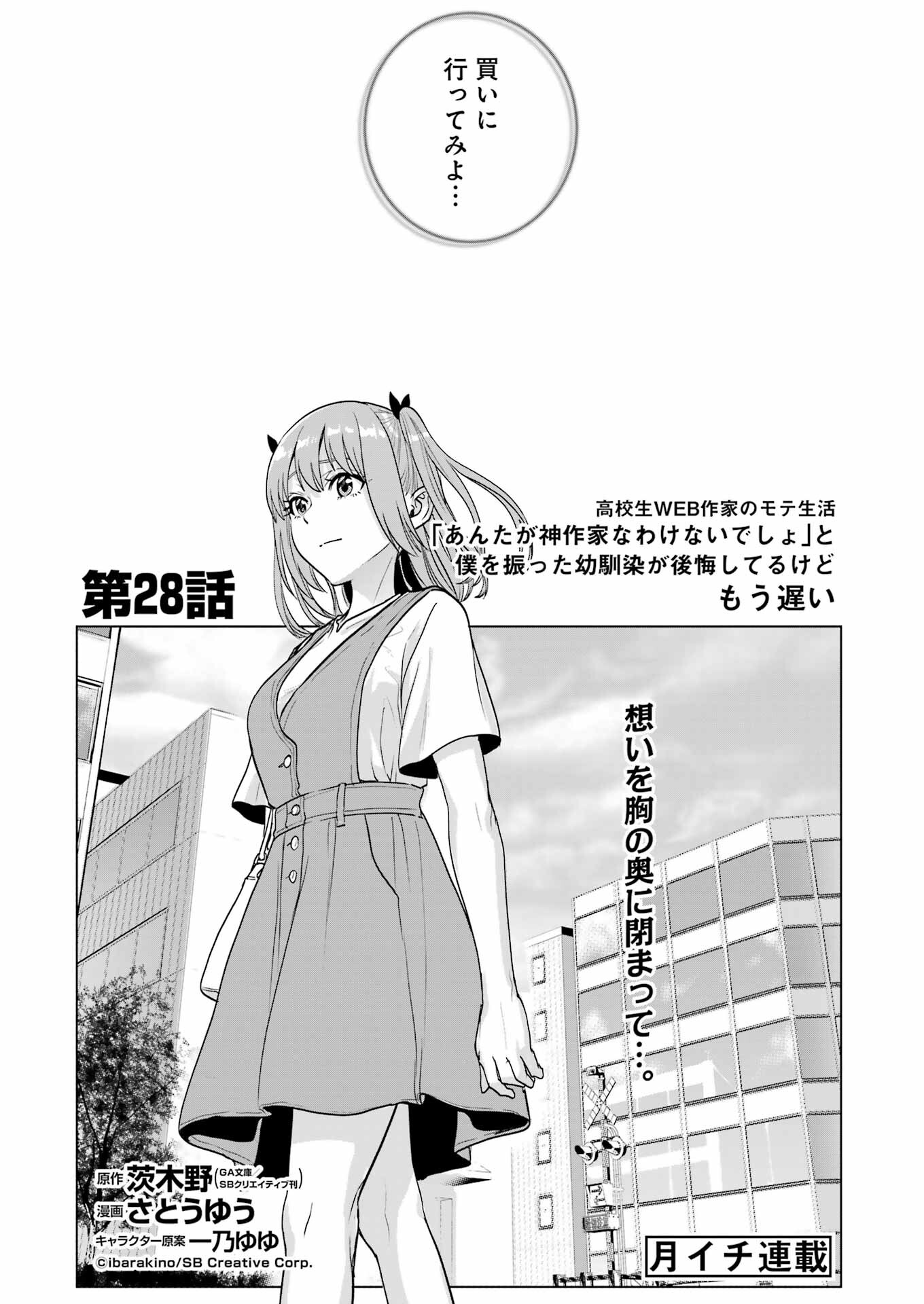 Koukousei Web Sakka no Mote Seikatsu - Chapter 28 - Page 5