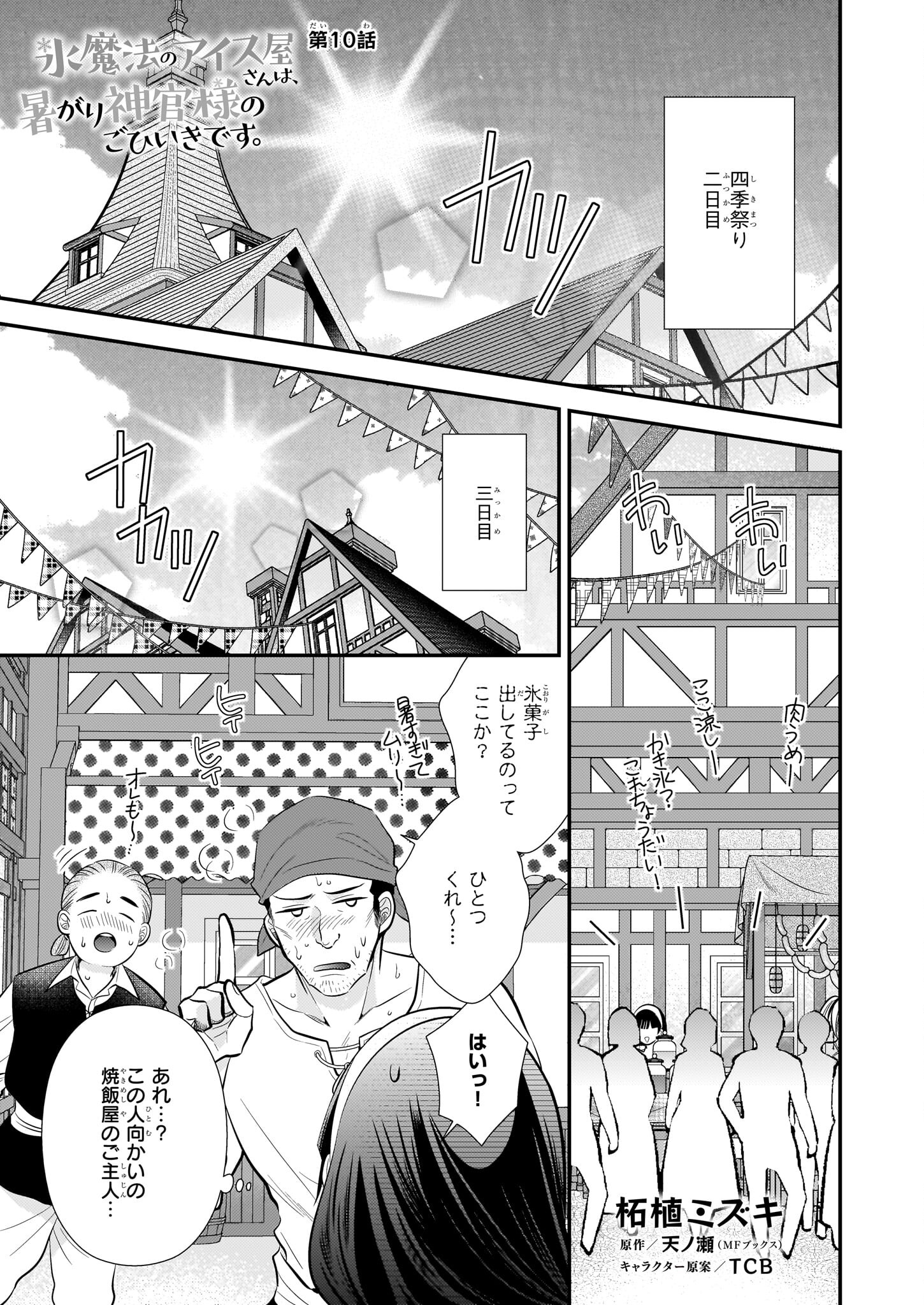 Kouri Mahou no Ice Creamya-san wa, Atsugari Shinkan-sama no Gohiiki desu. - Chapter 10 - Page 1