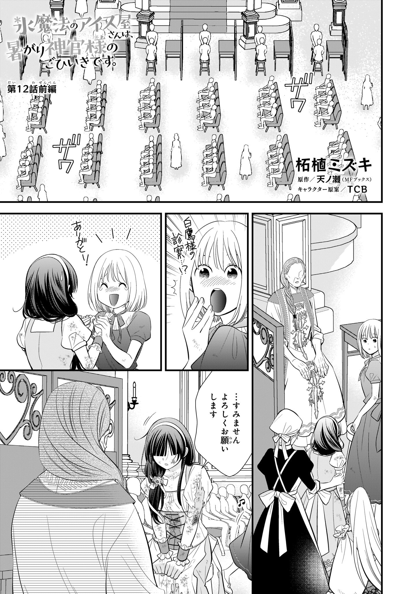 Kouri Mahou no Ice Creamya-san wa, Atsugari Shinkan-sama no Gohiiki desu. - Chapter 12.1 - Page 1