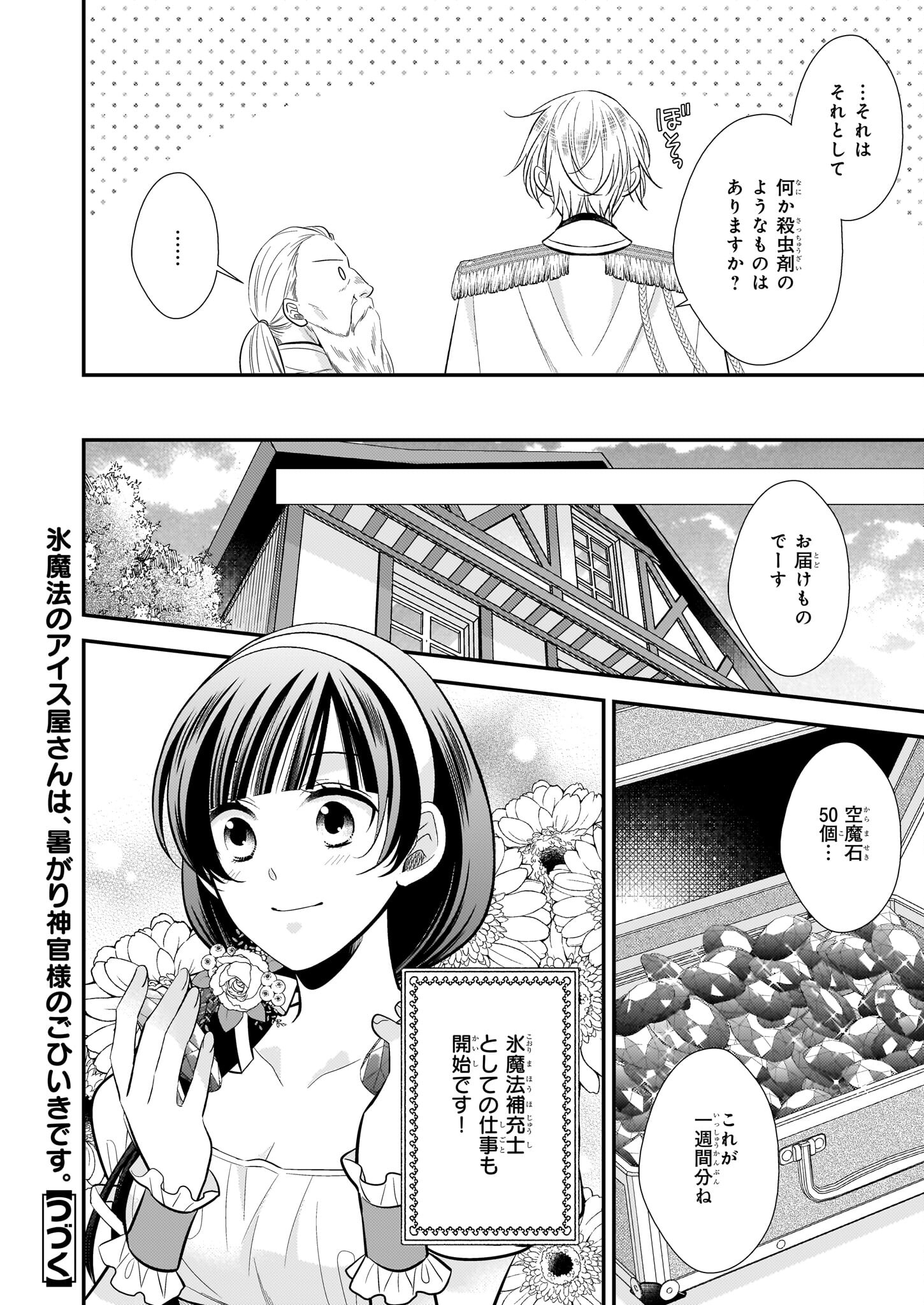 Kouri Mahou no Ice Creamya-san wa, Atsugari Shinkan-sama no Gohiiki desu. - Chapter 14 - Page 24