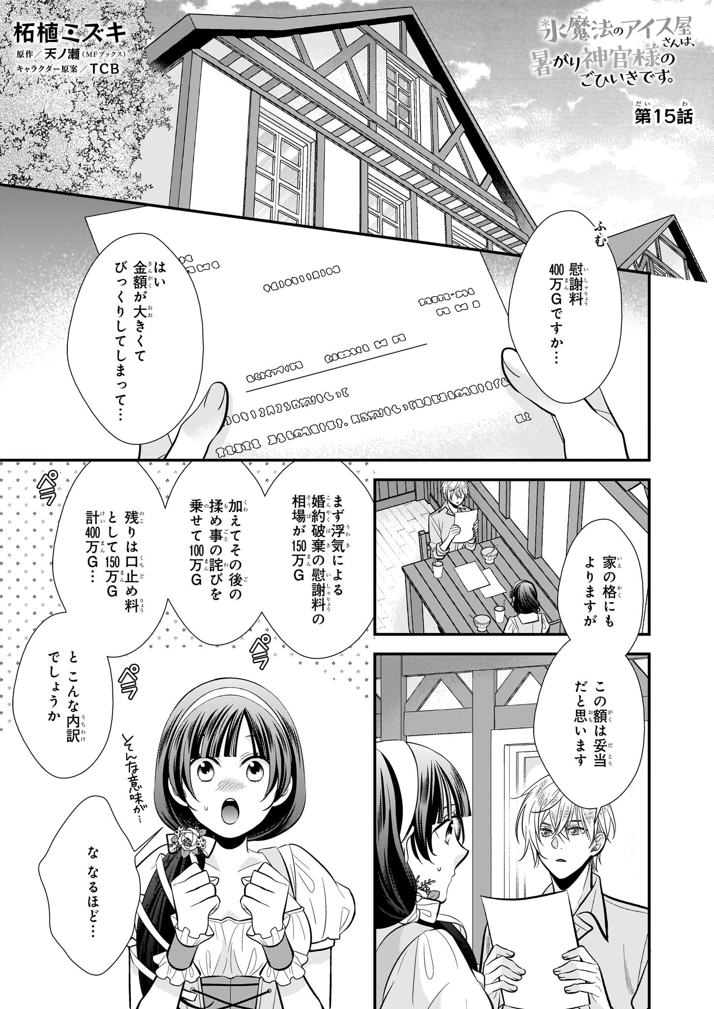 Kouri Mahou no Ice Creamya-san wa, Atsugari Shinkan-sama no Gohiiki desu. - Chapter 15 - Page 1