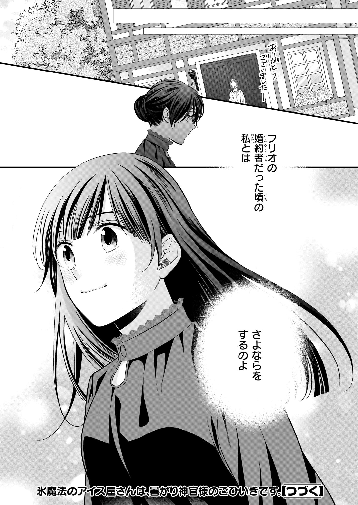 Kouri Mahou no Ice Creamya-san wa, Atsugari Shinkan-sama no Gohiiki desu. - Chapter 5 - Page 23