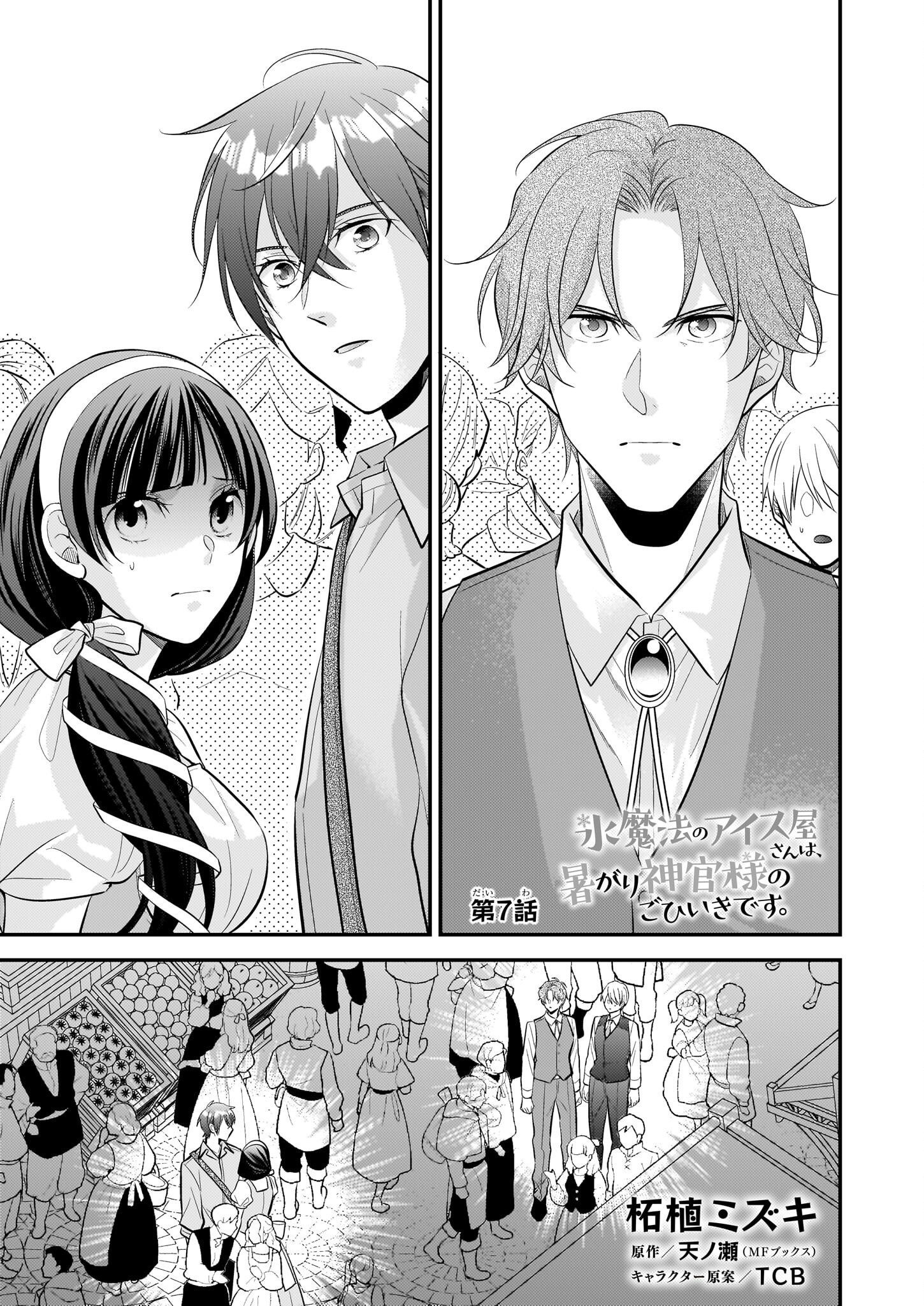 Kouri Mahou no Ice Creamya-san wa, Atsugari Shinkan-sama no Gohiiki desu. - Chapter 7 - Page 1