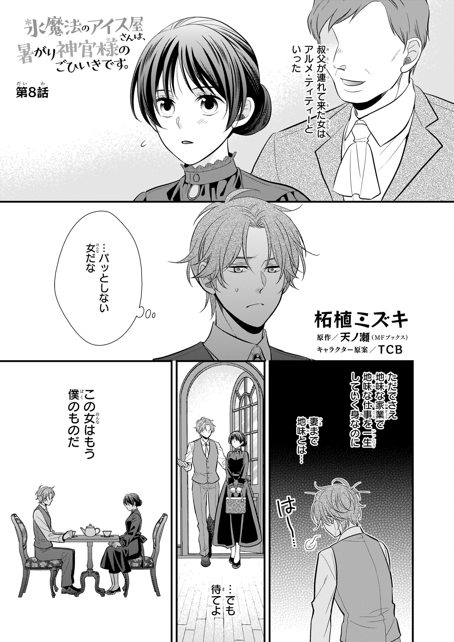 Kouri Mahou no Ice Creamya-san wa, Atsugari Shinkan-sama no Gohiiki desu. - Chapter 8 - Page 1