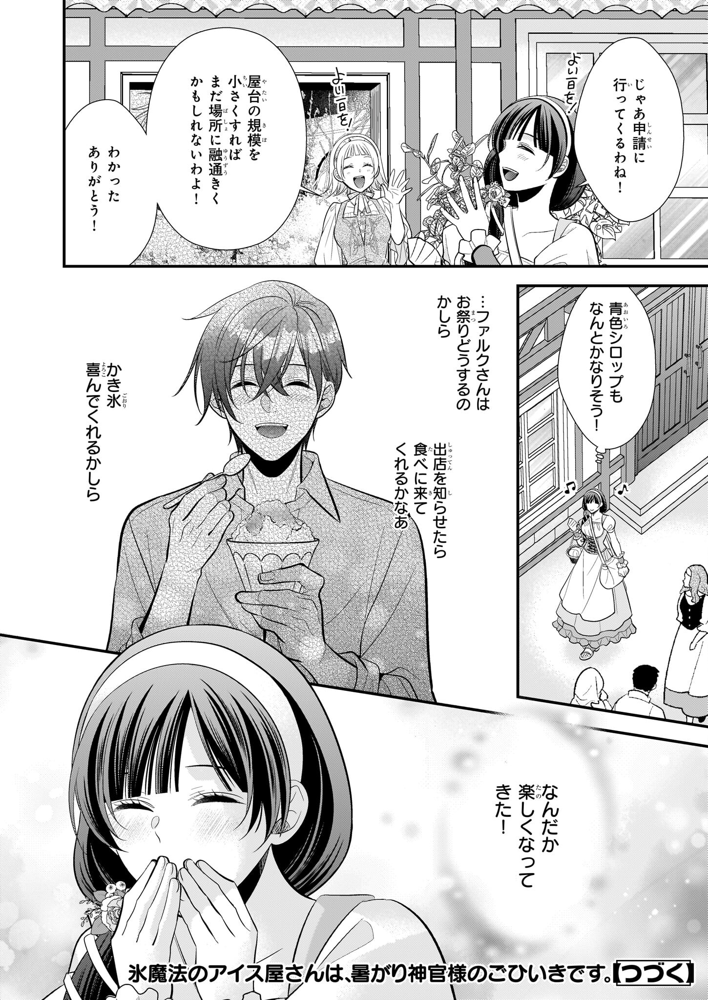 Kouri Mahou no Ice Creamya-san wa, Atsugari Shinkan-sama no Gohiiki desu. - Chapter 8 - Page 34