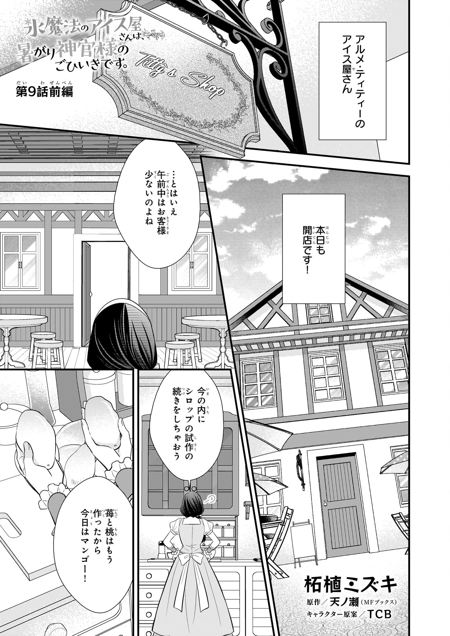 Kouri Mahou no Ice Creamya-san wa, Atsugari Shinkan-sama no Gohiiki desu. - Chapter 9.1 - Page 1