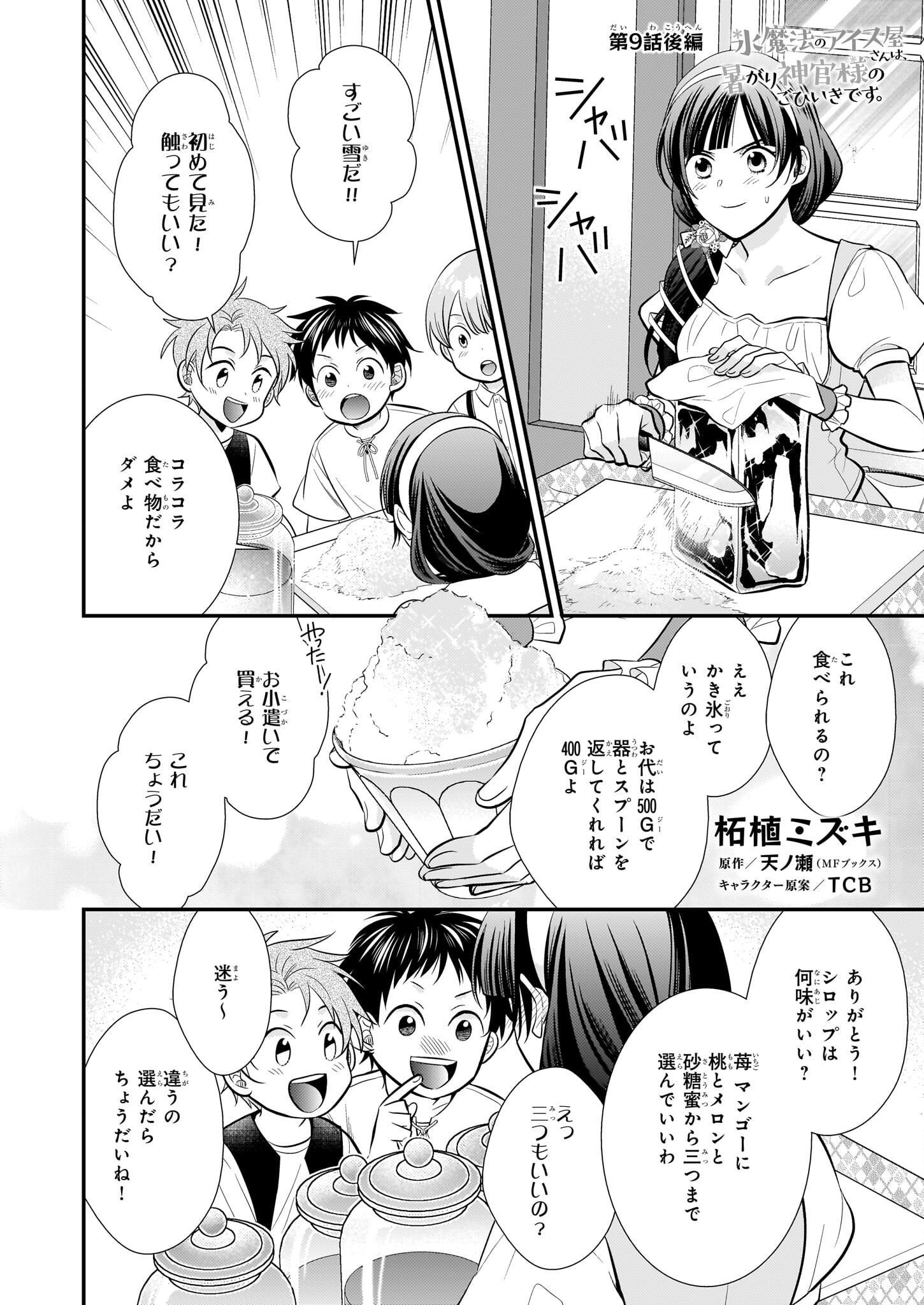 Kouri Mahou no Ice Creamya-san wa, Atsugari Shinkan-sama no Gohiiki desu. - Chapter 9.2 - Page 1