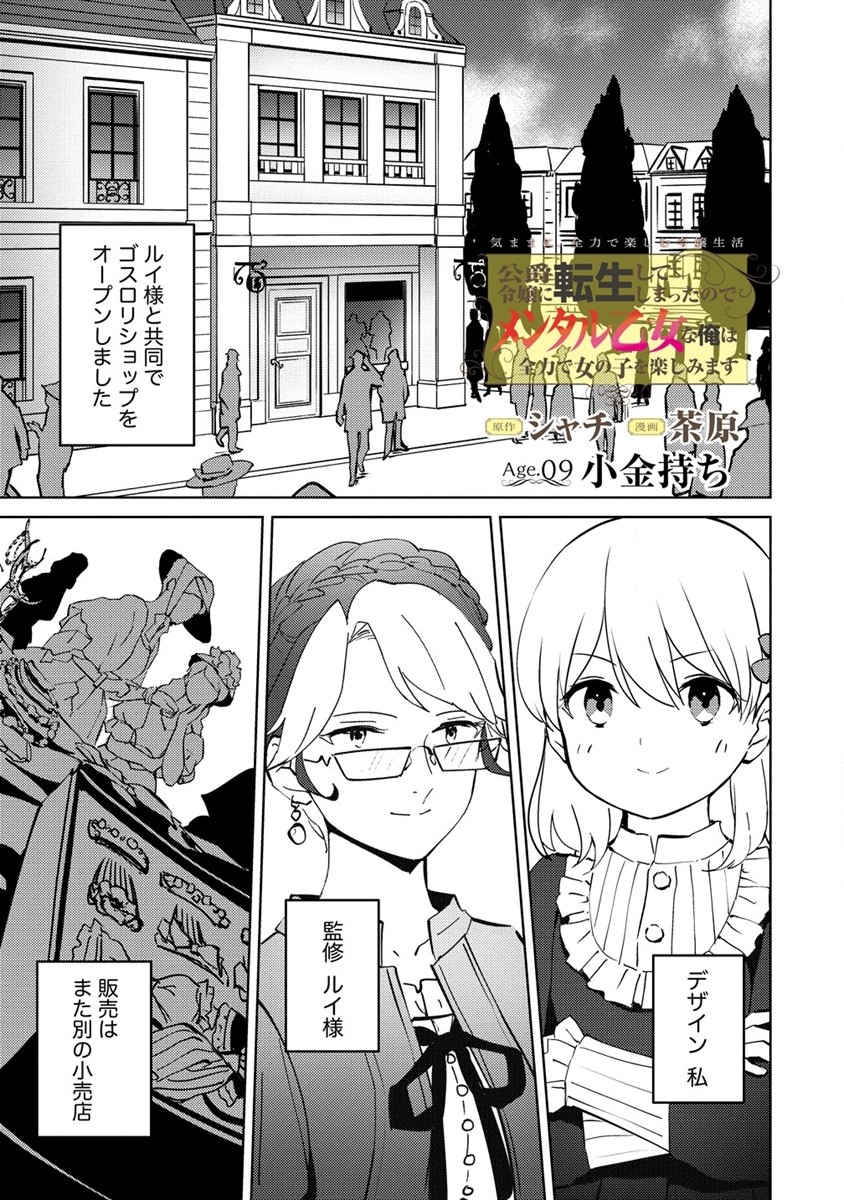 Koushaku Reijou ni Tensei shite Shimatta no de, Mental Otome na Ore wa, Zenryoku de Onnanoko wo Tanoshimimasu - Chapter 9 - Page 1