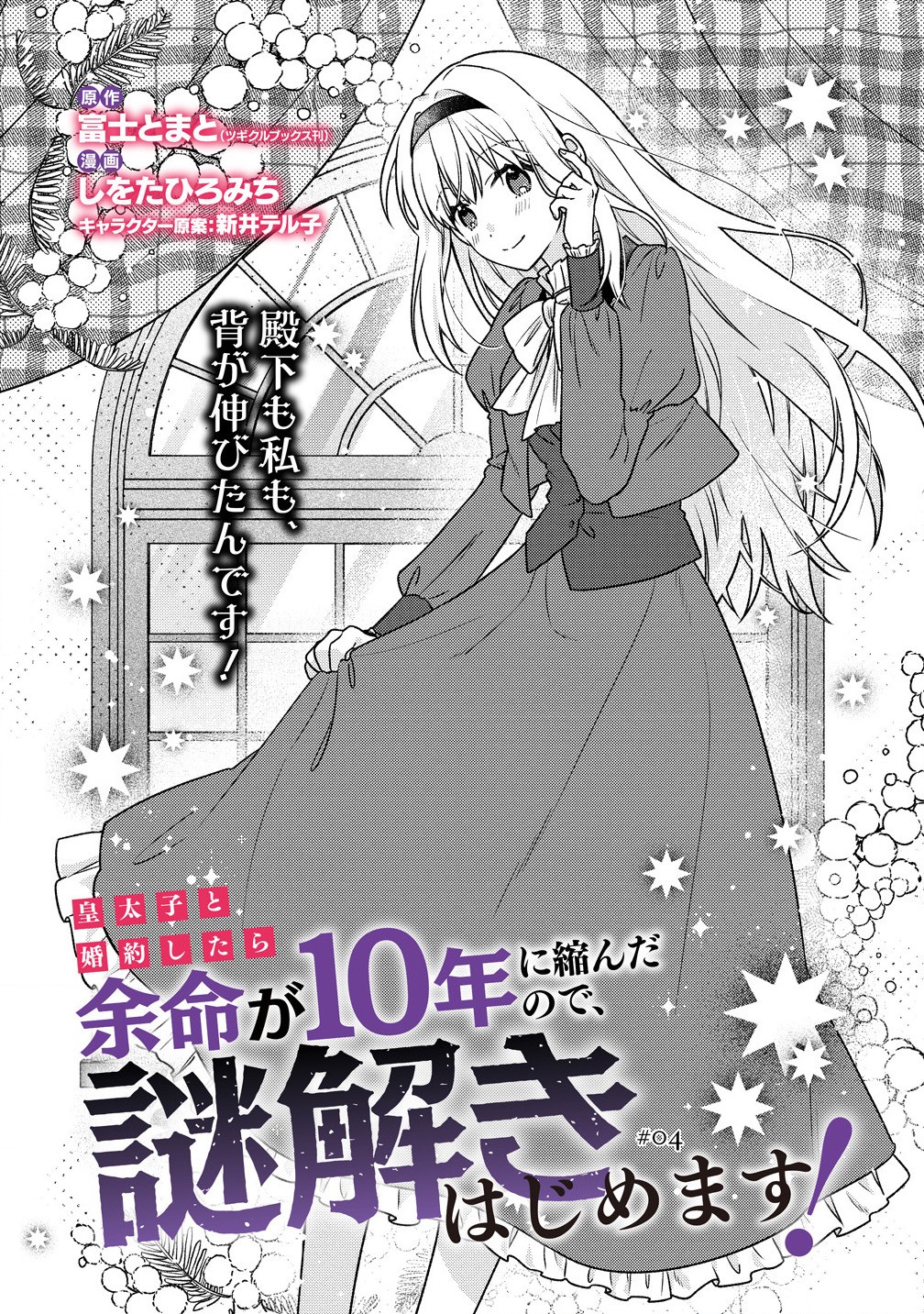 Koutaishi to Konyaku Shitara Yomei ga 10-nen ni Chijinda no de, Nazo Toki Hajimemasu! - Chapter 4.1 - Page 2