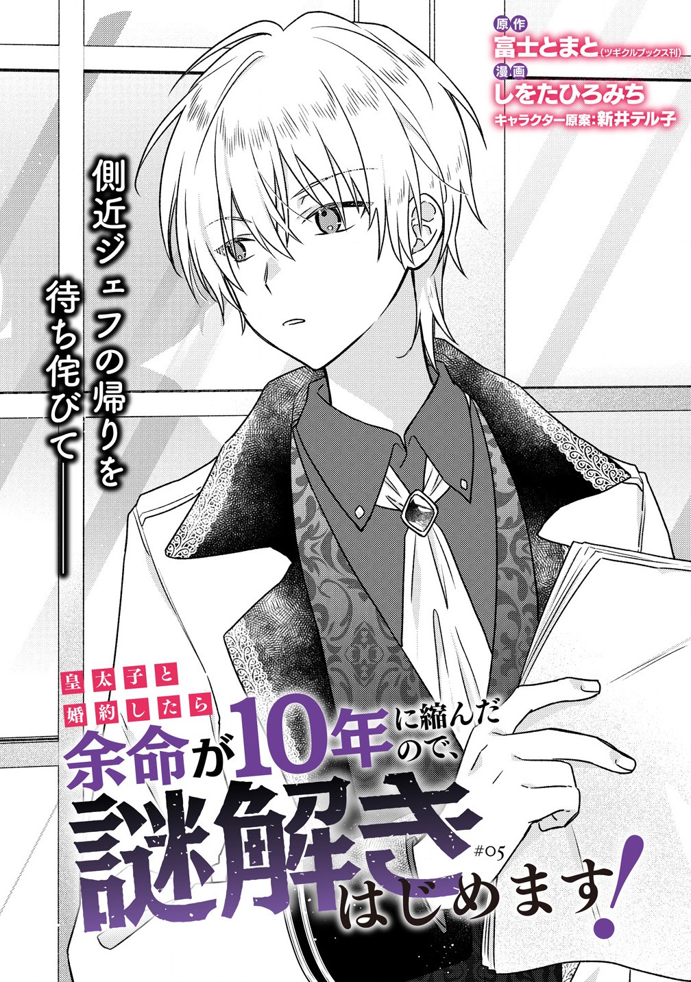 Koutaishi to Konyaku Shitara Yomei ga 10-nen ni Chijinda no de, Nazo Toki Hajimemasu! - Chapter 5.1 - Page 1