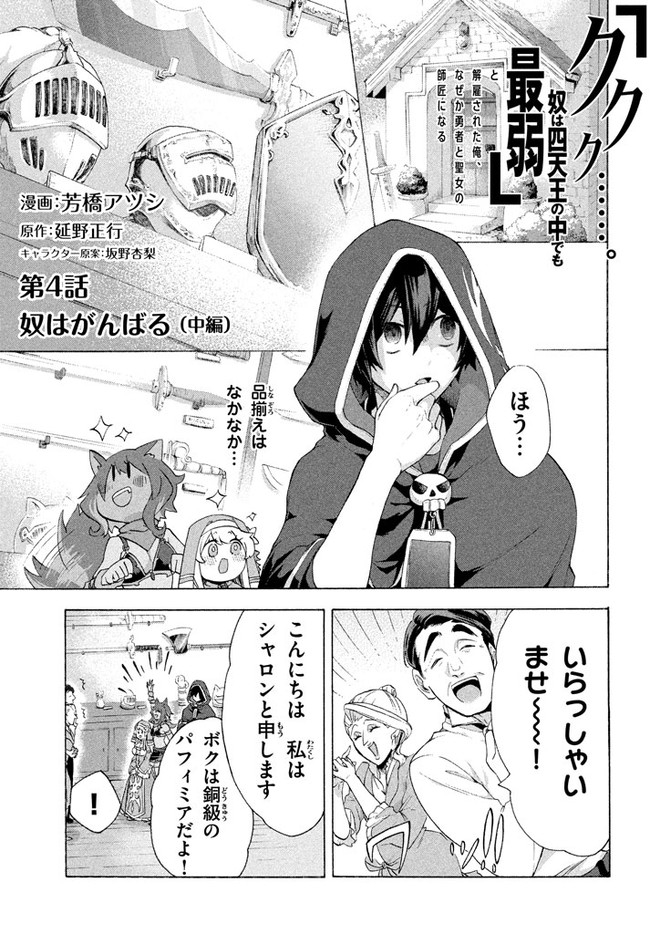 Ku ku ku… Yatsu wa Shitenno no Naka demo Saijaku to Kaiko Sareta Ore, Naze ka Yuusha to Seijo no Shisho ni naru - Chapter 4.2 - Page 1