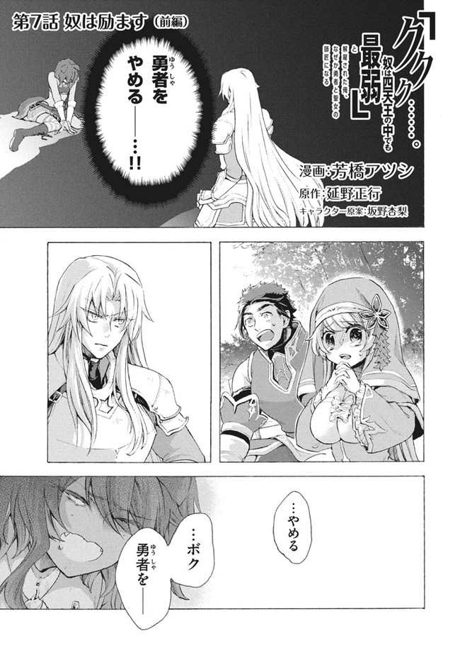 Ku ku ku… Yatsu wa Shitenno no Naka demo Saijaku to Kaiko Sareta Ore, Naze ka Yuusha to Seijo no Shisho ni naru - Chapter 7.1 - Page 1